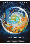 地球脉动:极境生存封面