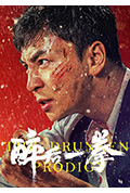 《醉后一拳》封面