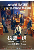 《校园神探》封面