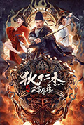 狄仁杰之天宫蜃楼封面