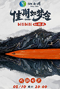 《佳期如梦令·bilibili七夕仙侠夜》封面