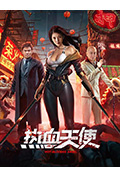 《热血天使》封面