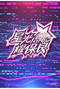 星光灿灿耀保良2024封面
