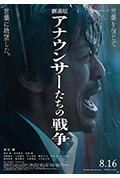 《播音员们的战争 剧场版》封面