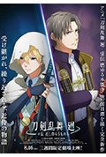 刀剑乱舞 回 旋传 亲近的侍从们封面