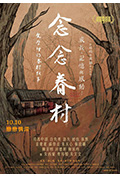 念念眷村:文学里的眷村故事封面