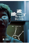 《谁杀了比利比莉》封面
