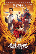 《金陵御猫》封面