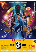 《映画 THE3名様Ω～これってフツーに事件じゃね？！～》封面