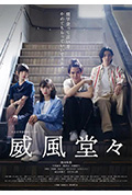 《威風堂々》封面