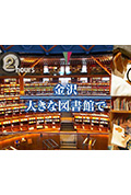 《ドキュメント72時間：金沢 大きな図書館で》封面