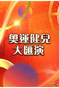 奥运健儿大汇演封面