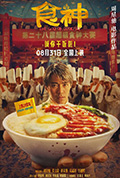《食神》封面