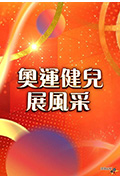 《奥运健儿展风采》封面