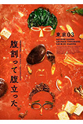 《东京03 第26回单独公演「推心置腹 于是愤怒满腹」》封面
