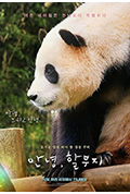 《再见,福宝》封面