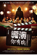 导演你有病封面