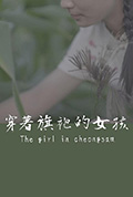 穿着旗袍的女孩封面