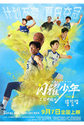 《闪耀少年之空中接力》封面
