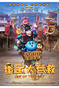 蛋宝大营救封面