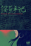 鳄鱼手记封面