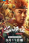 孙悟空大闹狮驼岭封面