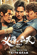 《扎职3:义薄云天》封面