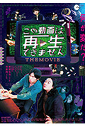 《此视频无法播放 电影版》封面