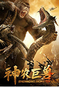 《神农巨兽》封面