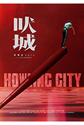 《吠城》封面