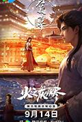 完美世界剧场版 火之灰烬封面