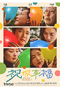 《祝你幸福！》封面