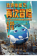 《流浪地球2：再次冒险》封面