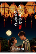 《江南：在爱开始的地方等你》封面