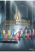 《2024香港小姐竞选决赛》封面