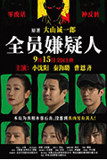 全员嫌疑人封面