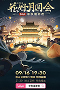 《花好月圆会·2024bilibili中秋漫游夜》封面