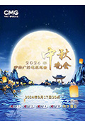 2024年中央广播电视总台中秋晚会封面