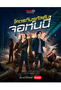 โคตรทีมรหัสลับ封面