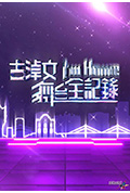 《古淖文I'm Home舞台全记录》封面