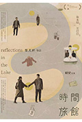 《时间旅馆》封面