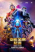 变形金刚:起源封面