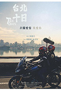 台北十日封面