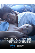不方便的记忆封面