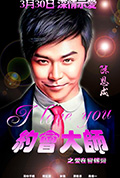 《约会大师之爱在响螺湾》封面