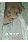 《彷徨的女人》封面
