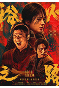 《浴火之路》封面