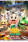 《新大头儿子和小头爸爸6:迷你大冒险》封面