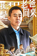 我和老爸是同桌封面