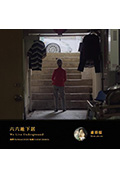 《六六地下居》封面